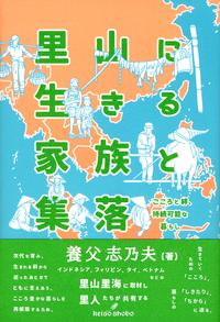 里山に生きる家族と集落