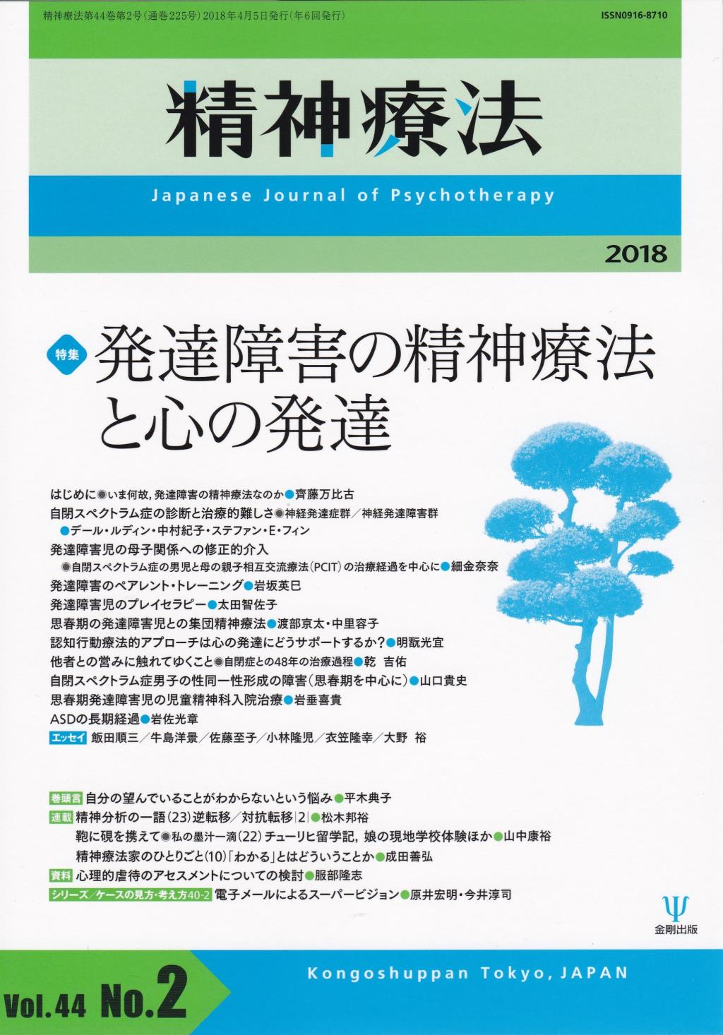 精神療法 Vol.44 No.02,2018（通巻225号）