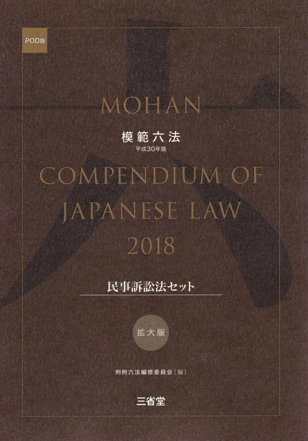 模範六法　2018(POD版)　拡大版民事訴訟法セット