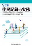 9訂版 住民記録の実務