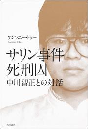 サリン事件死刑囚　中川智正との対話