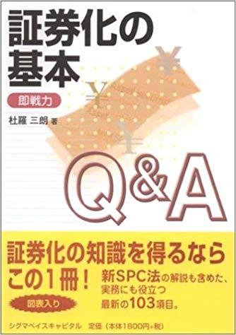 証券化の基本〔第2版〕