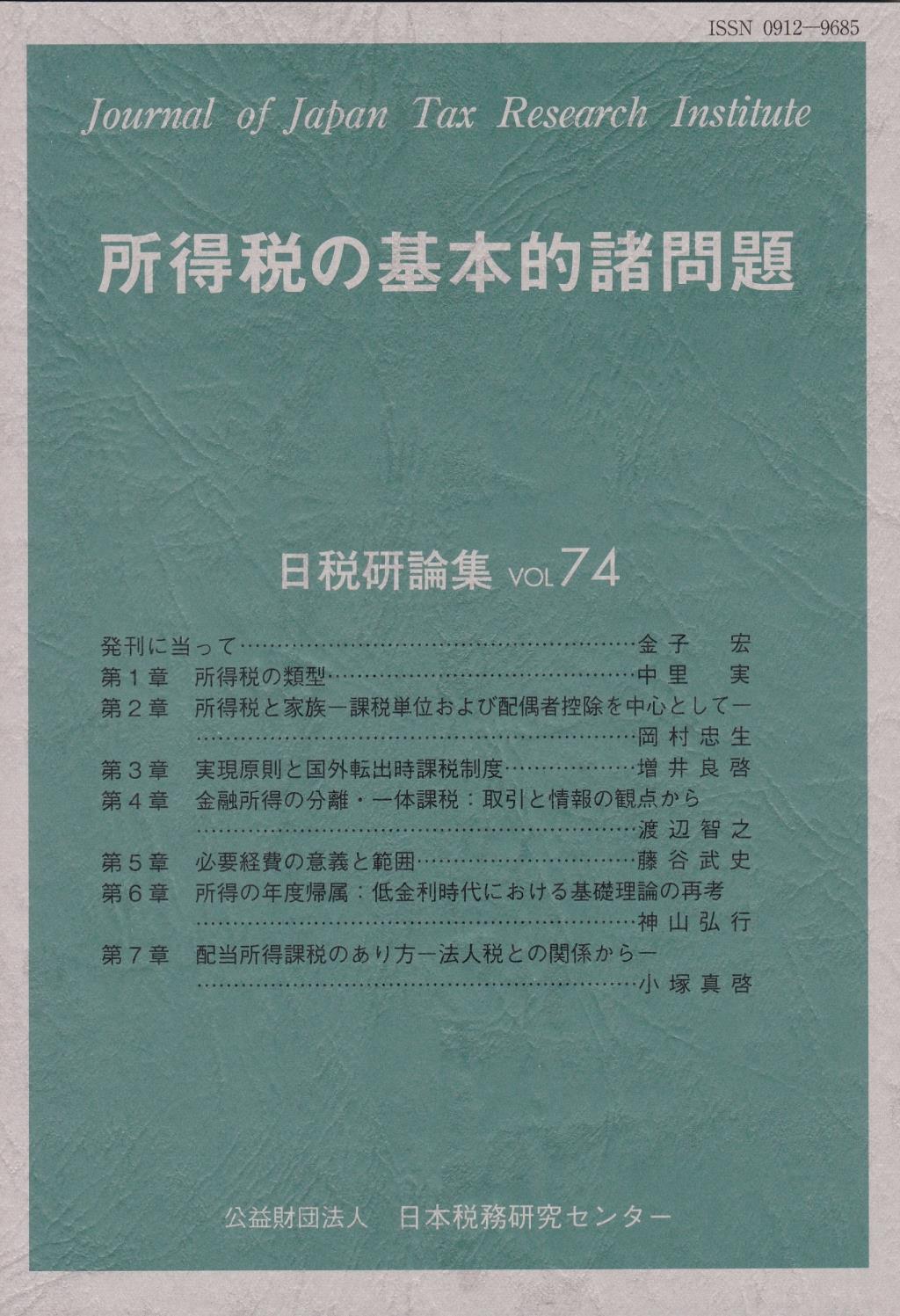 所得税の基本的諸問題