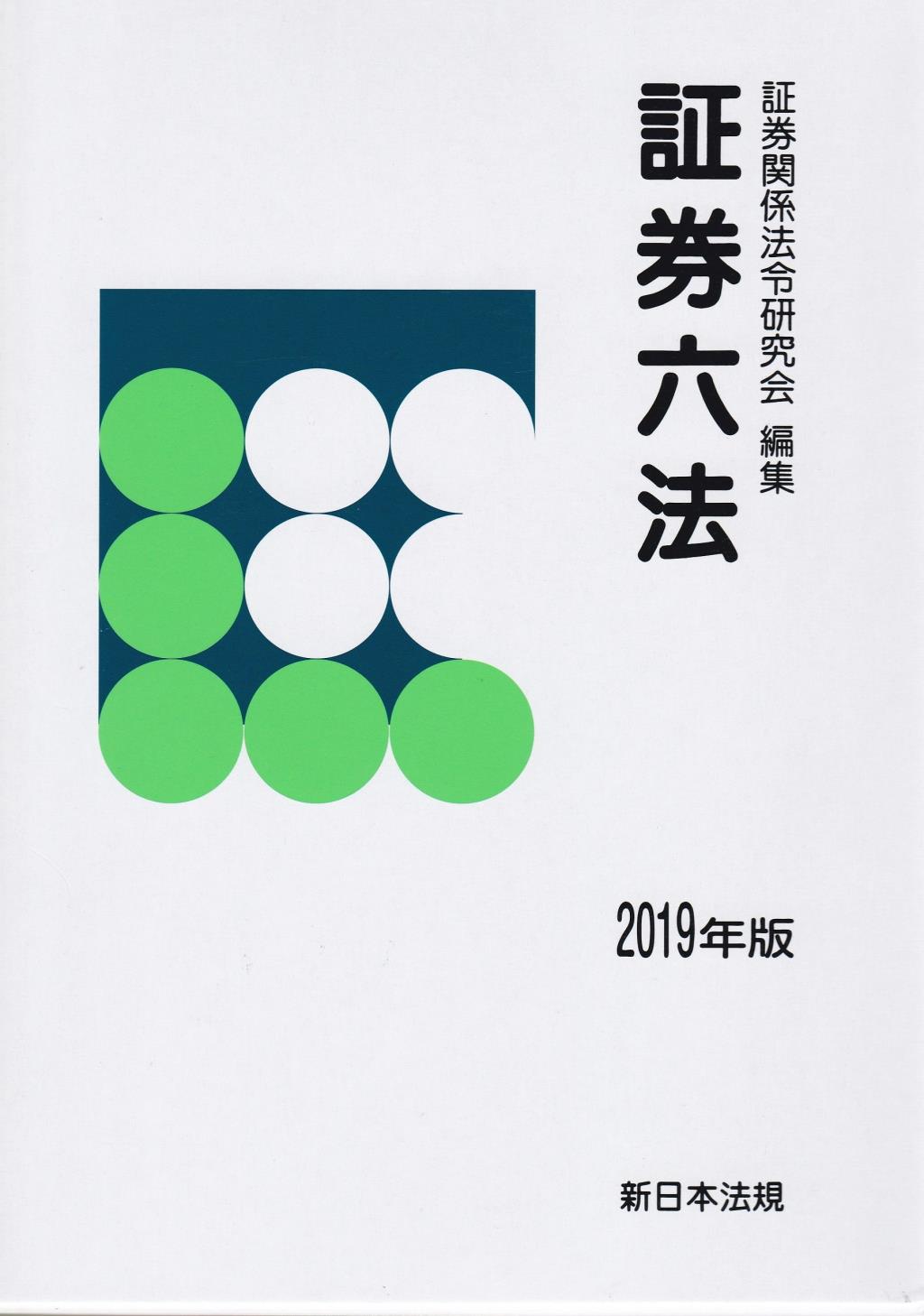 証券六法　平成31年版