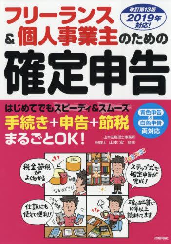フリーランス＆個人事業主のための確定申告〔改訂第13版〕