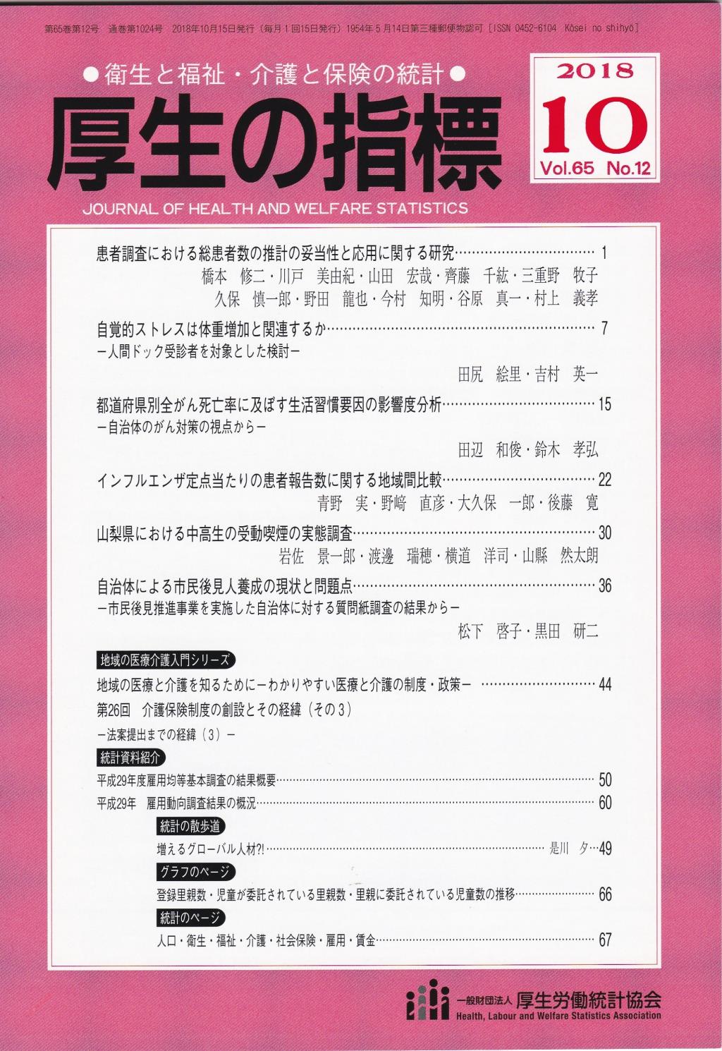 厚生の指標 2018年10月号 Vol.65 No.12 通巻第1024号