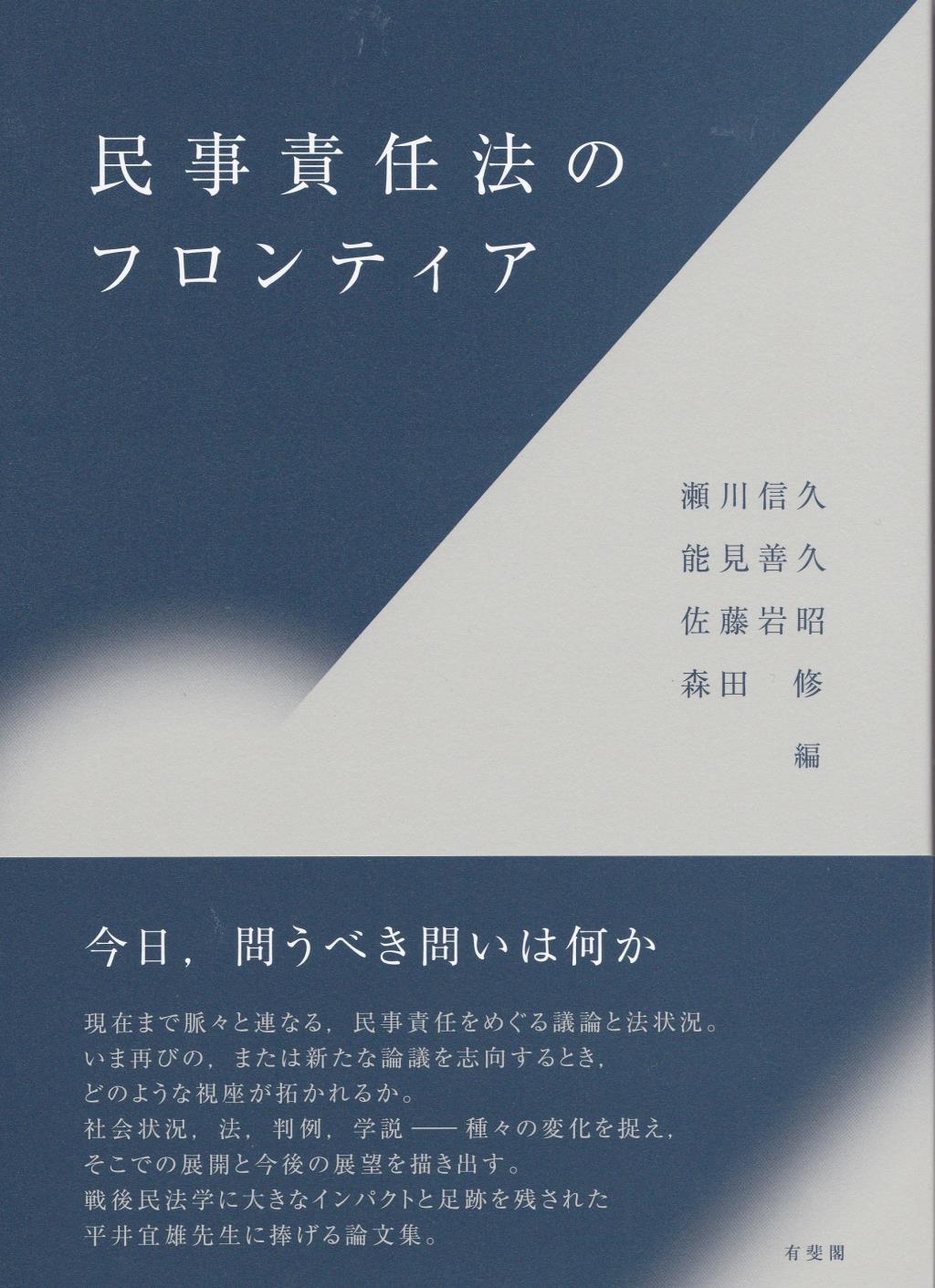 民事責任法のフロンティア