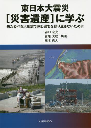 東日本大震災［災害遺産］に学ぶ