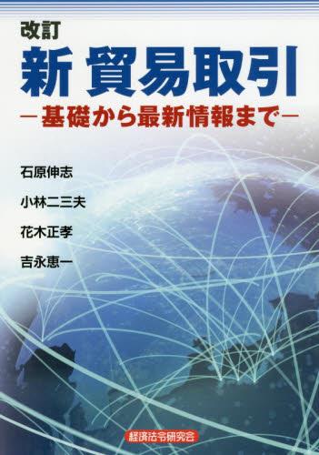新 貿易取引〔改訂〕