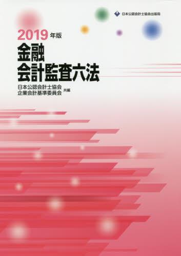 金融会計監査六法　2019年版
