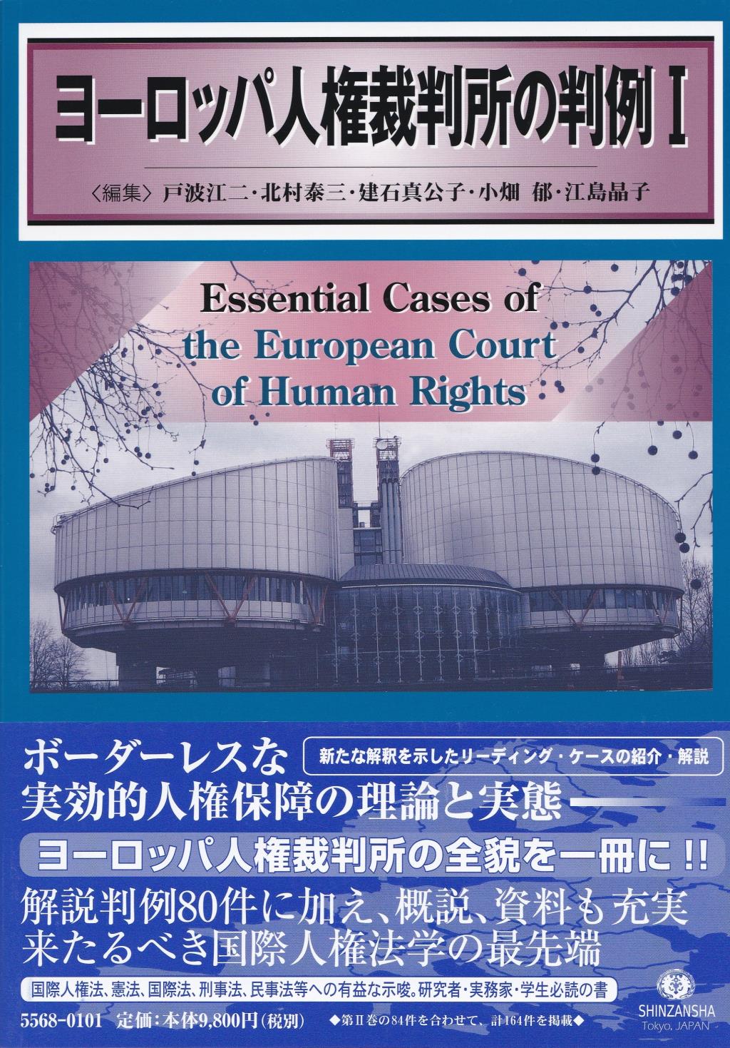 ヨーロッパ人権裁判所の判例Ⅰ