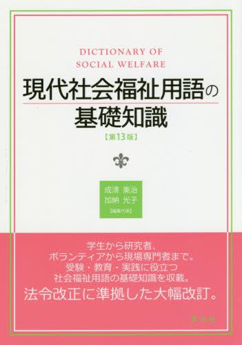 現代社会福祉用語の基礎知識〔第13版〕