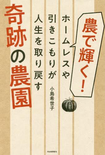 農で輝く！ホームレスや引きこもりが人生を取り戻す奇跡の農園