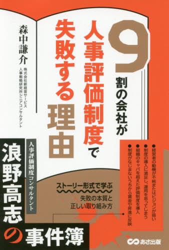 9割の会社が人事評価制度で失敗する理由
