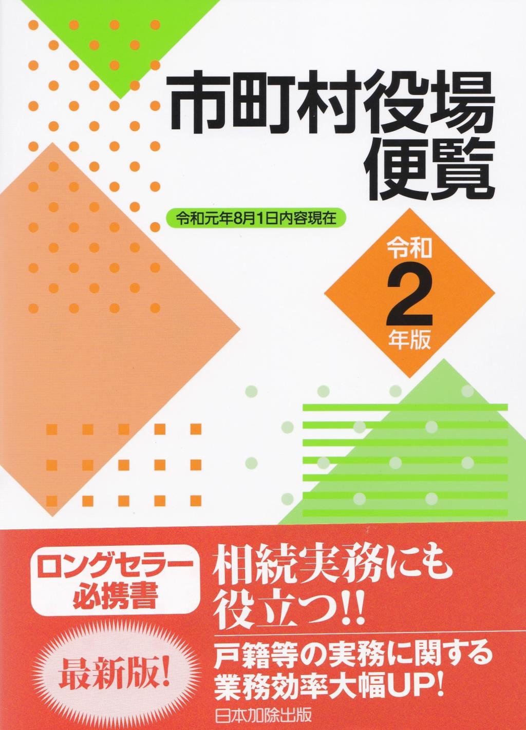 市町村役場便覧　令和2年版（令和元年8月1日現在）