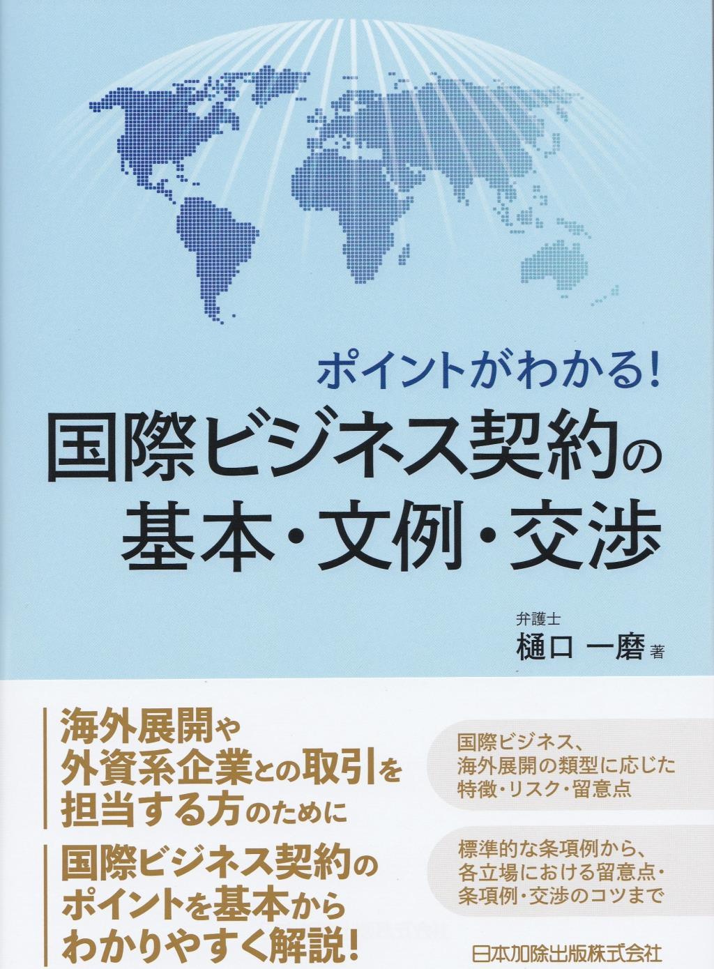 国際ビジネス契約の基本・文例・交渉