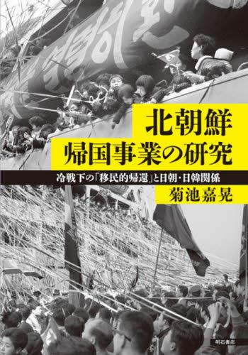 北朝鮮帰国事業の研究