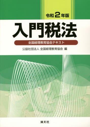 入門税法　令和2年版