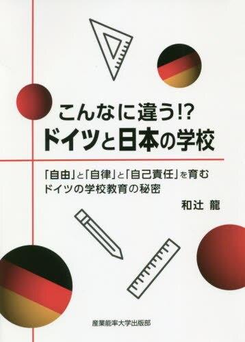 こんなに違う！？ドイツと日本の学校