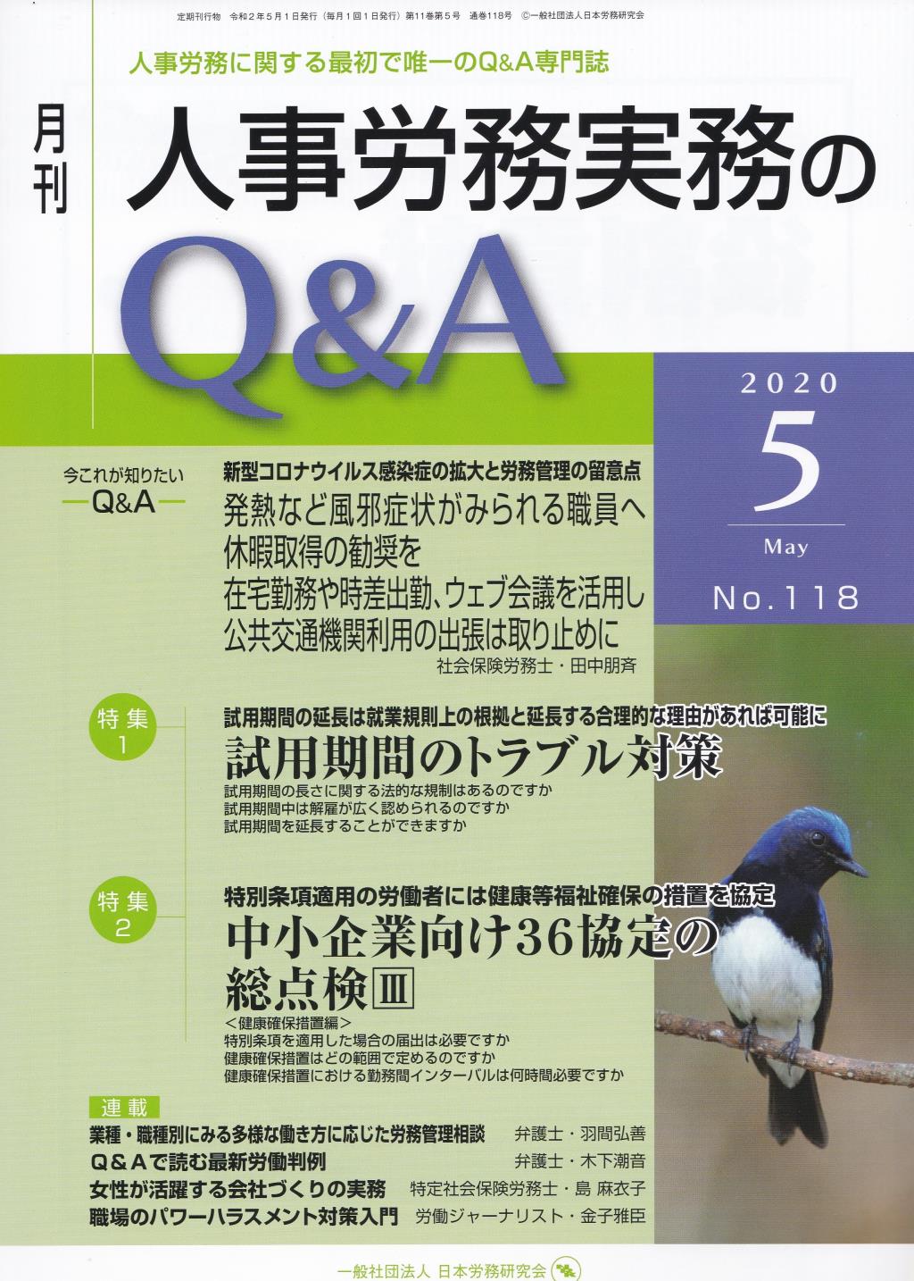 月刊 人事労務実務のQ＆A 2020年5月号 No.118