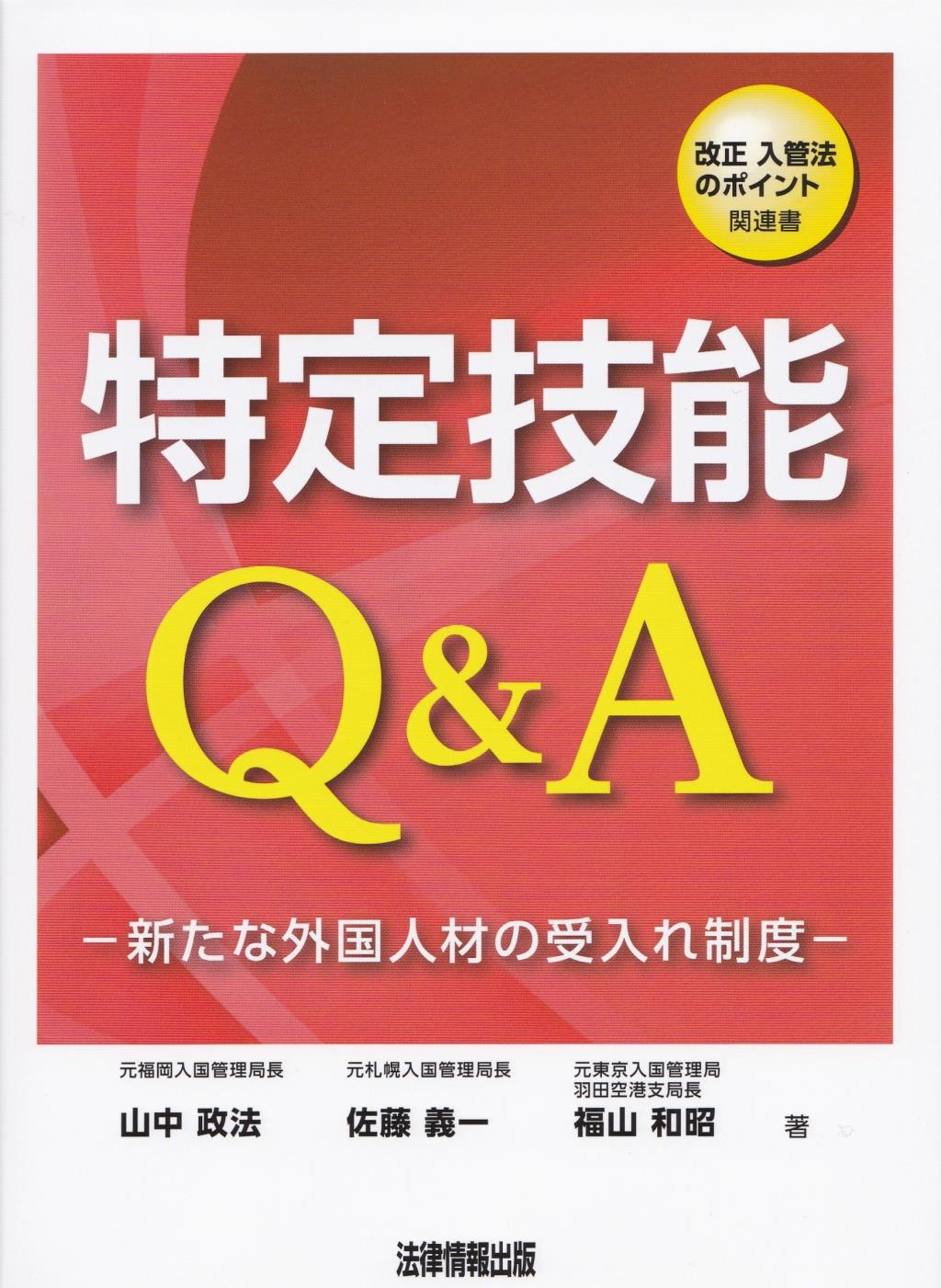 特定技能Q&A