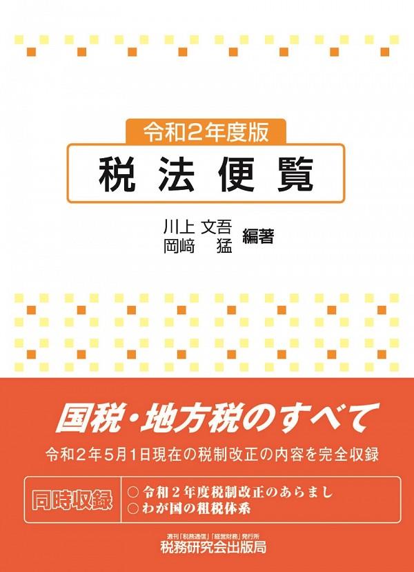 税法便覧　令和2年度版