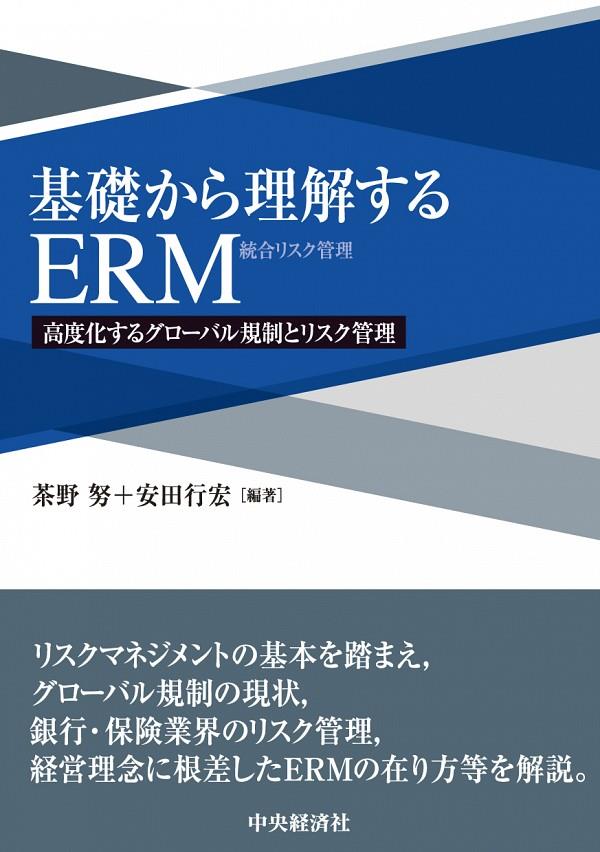 基礎から理解するERM