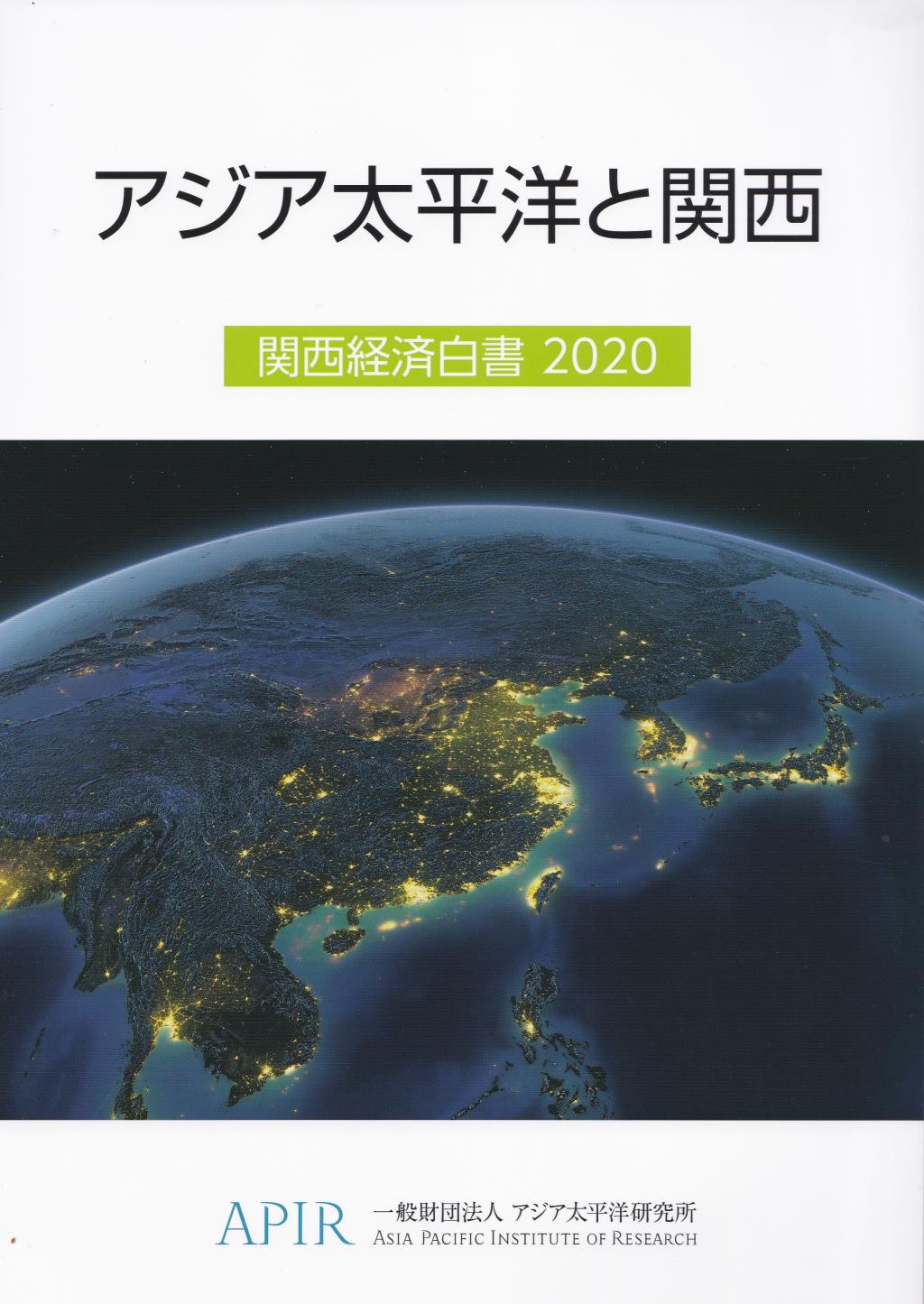 関西経済白書　2020