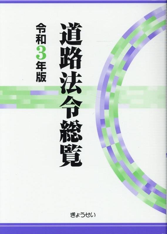 道路法令総覧　令和3年版