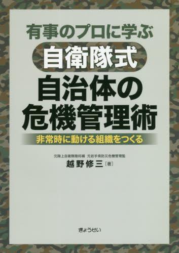 有事のプロに学ぶ自衛隊式自治体の危機管理術