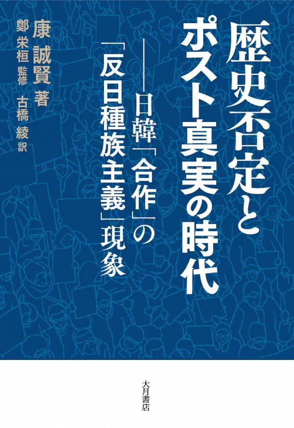 歴史否定とポスト真実の時代