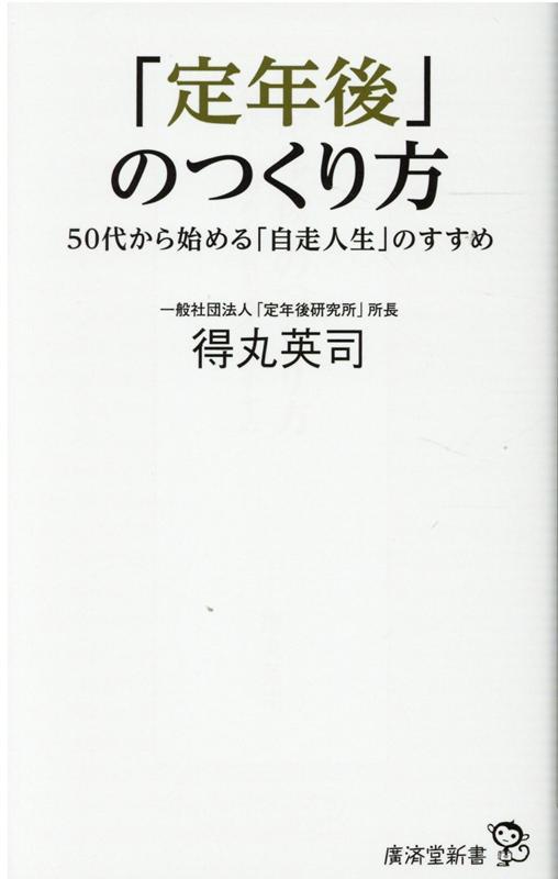 「定年後」のつくり方