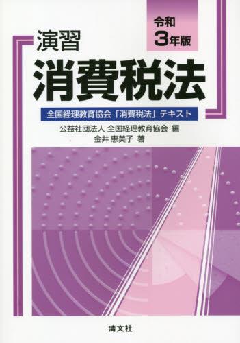 演習消費税法　令和3年版