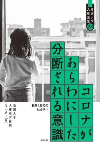 コロナがあらわにした分断される意識