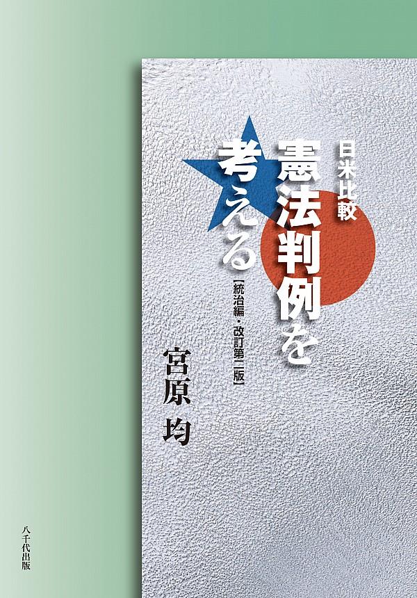 憲法判例を考える【統治編】〔改訂第二版〕