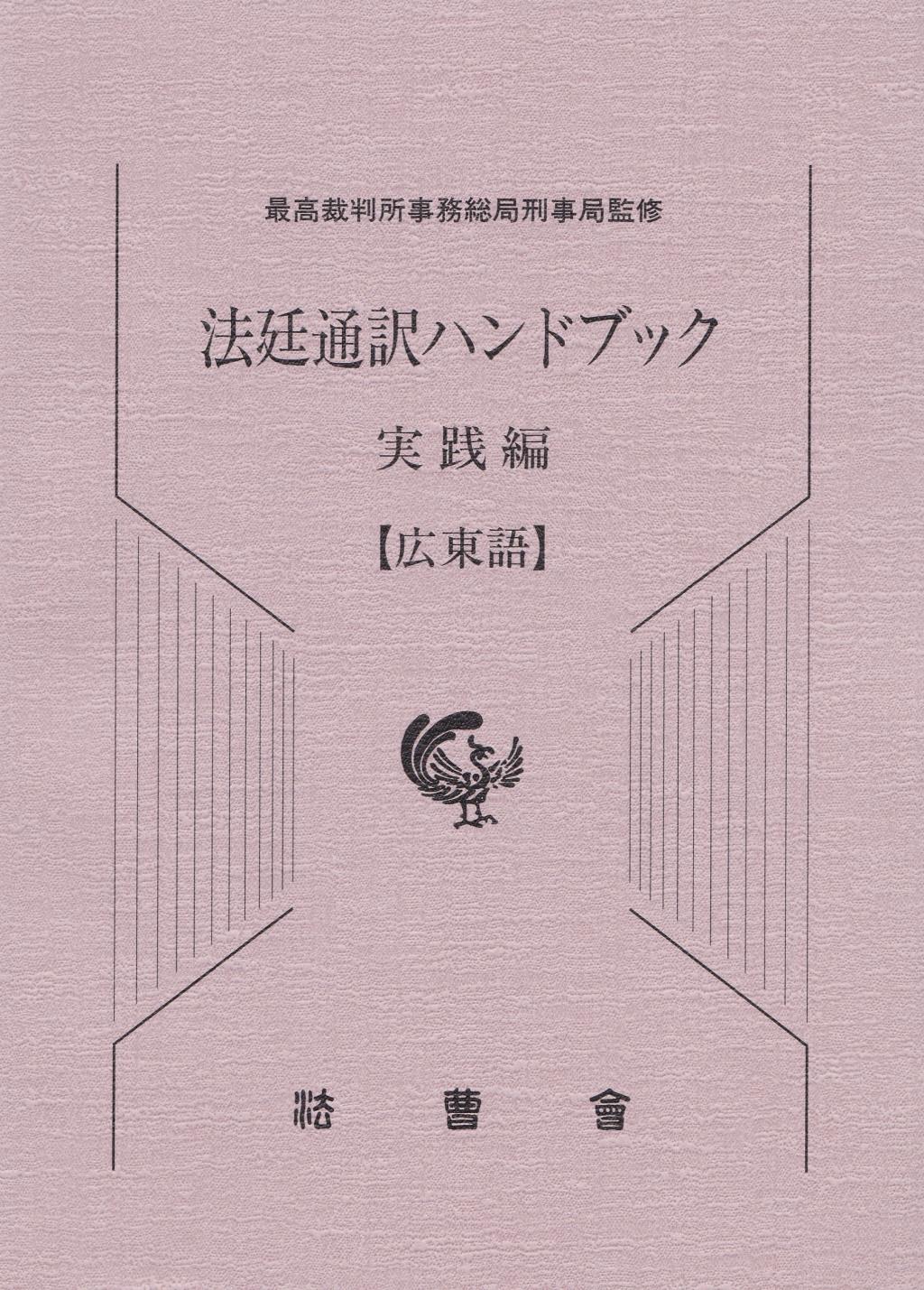 法廷通訳ハンドブック 実践編【広東語】