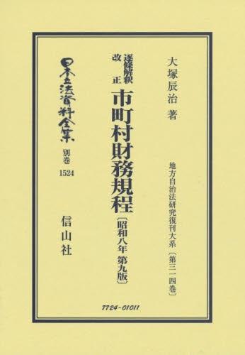 逐条解釈　改正市町村財務規程〔昭和8年第9版〕