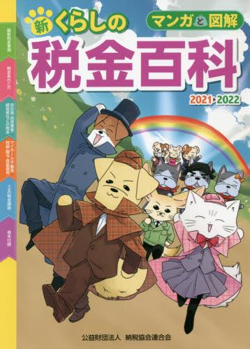 マンガと図解　新・くらしの税金百科　2021－2022