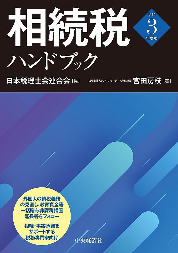 相続税ハンドブック　令和3年度版