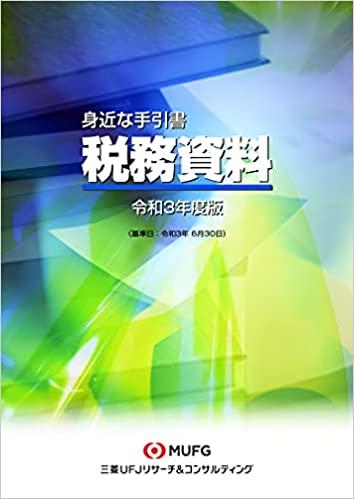 身近な手引書　税務資料　令和3年版