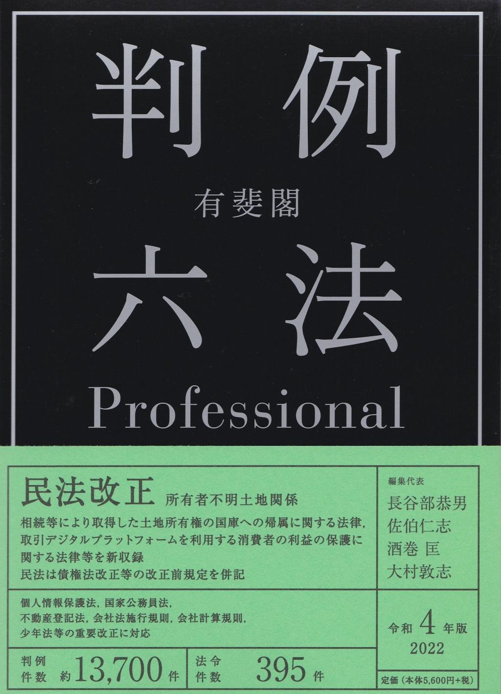 有斐閣判例六法　Professional　令和4年版　2022