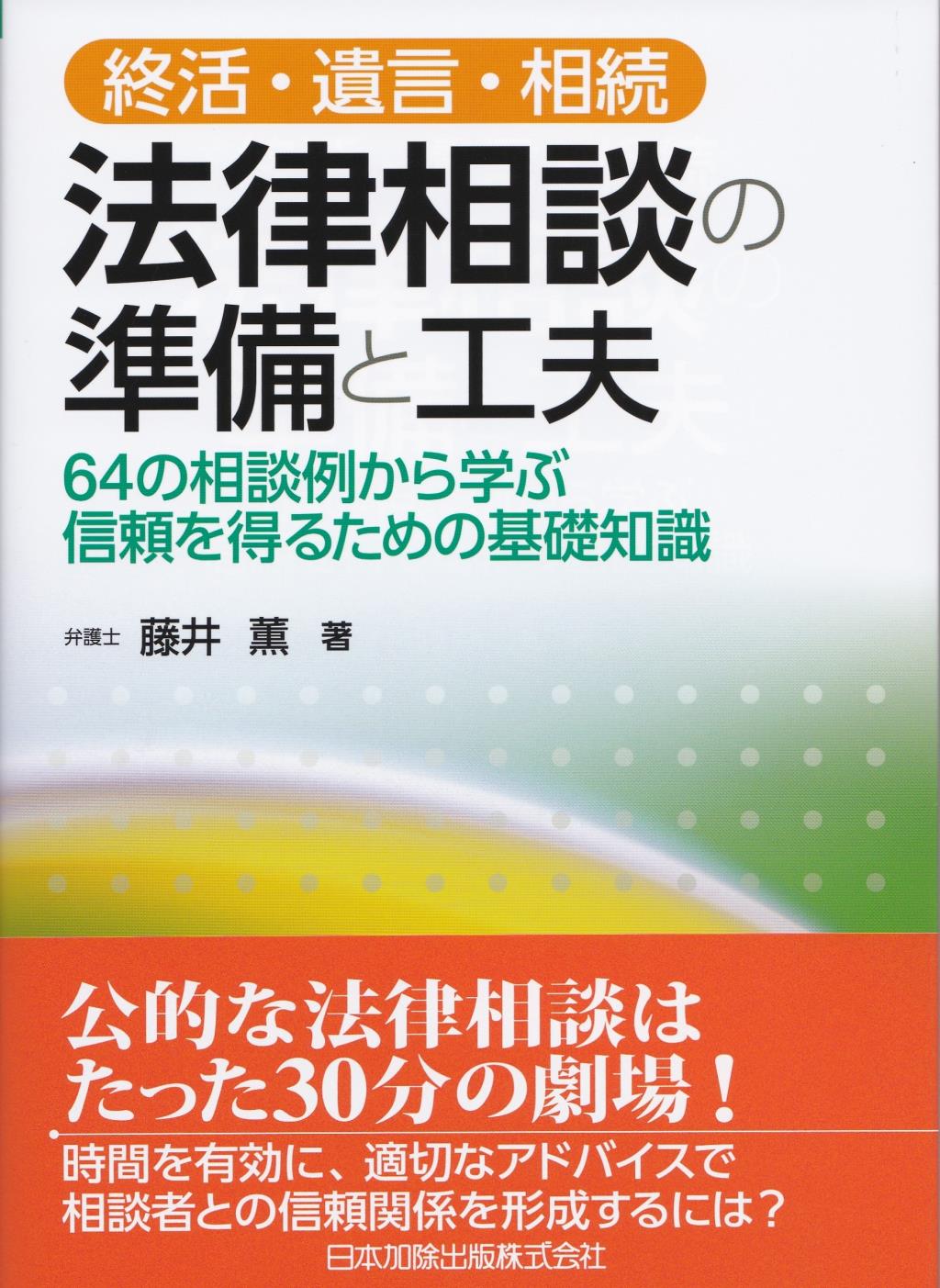 終活・遺言・相続　法律相談の準備と工夫