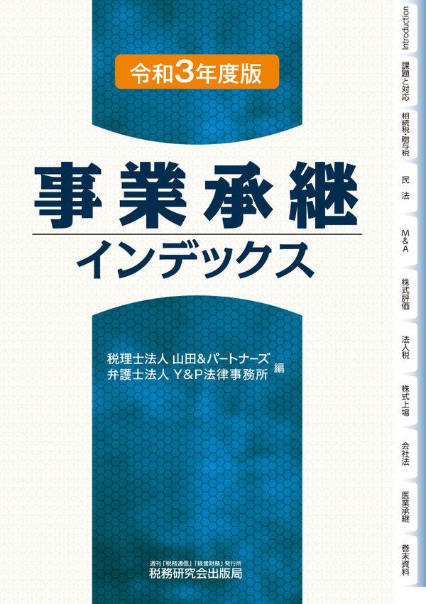 事業承継インデックス　令和3年度版