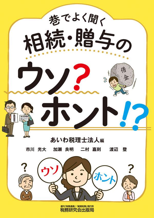 巷でよく聞く相続・贈与のウソ？ホント！？