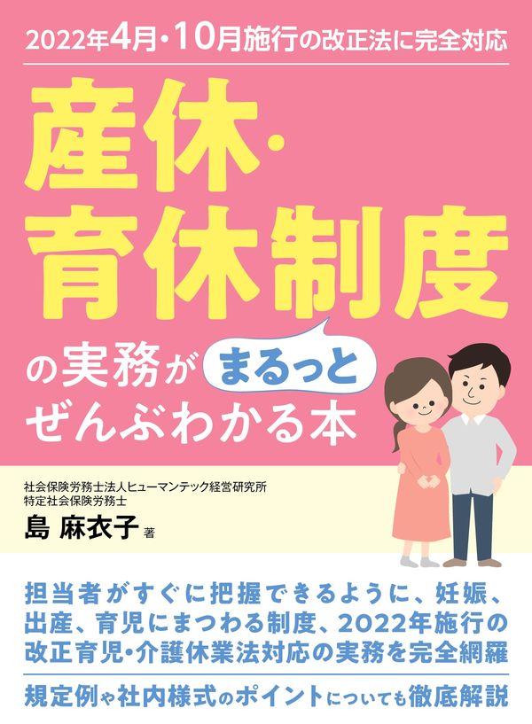 2022年4月・10月施行の改正法に完全対応　産休・育休制度の実務がまるっとぜんぶわかる本