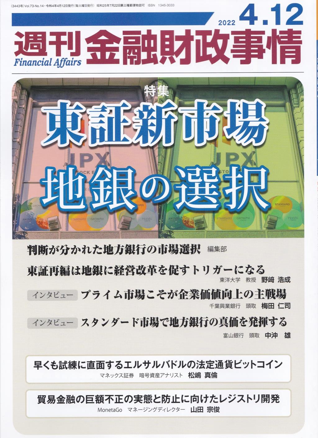 週刊金融財政事情 2022年4月12日号