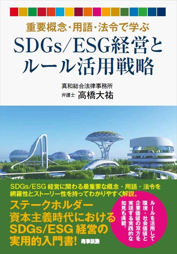 SDGs／ESG経営とルール活用戦略