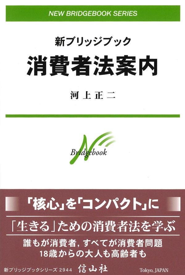 新ブリッジブック消費者法案内