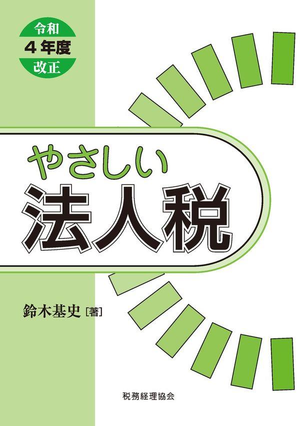 やさしい法人税　令和4年度改正