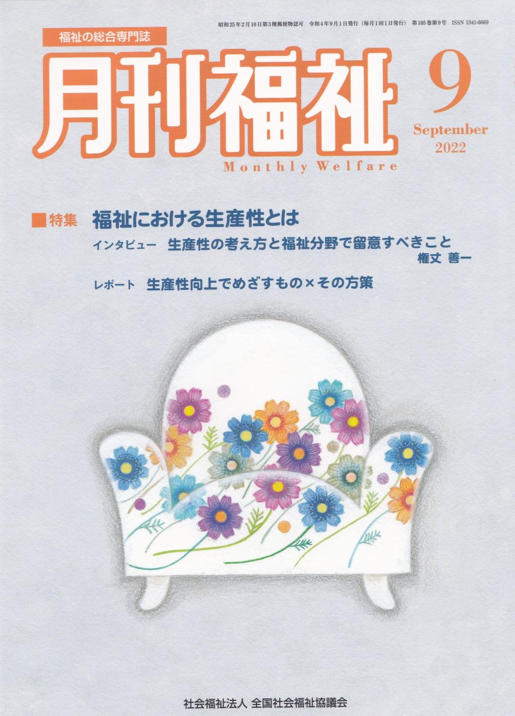 月刊福祉 2022年9月号 第105巻 第9号